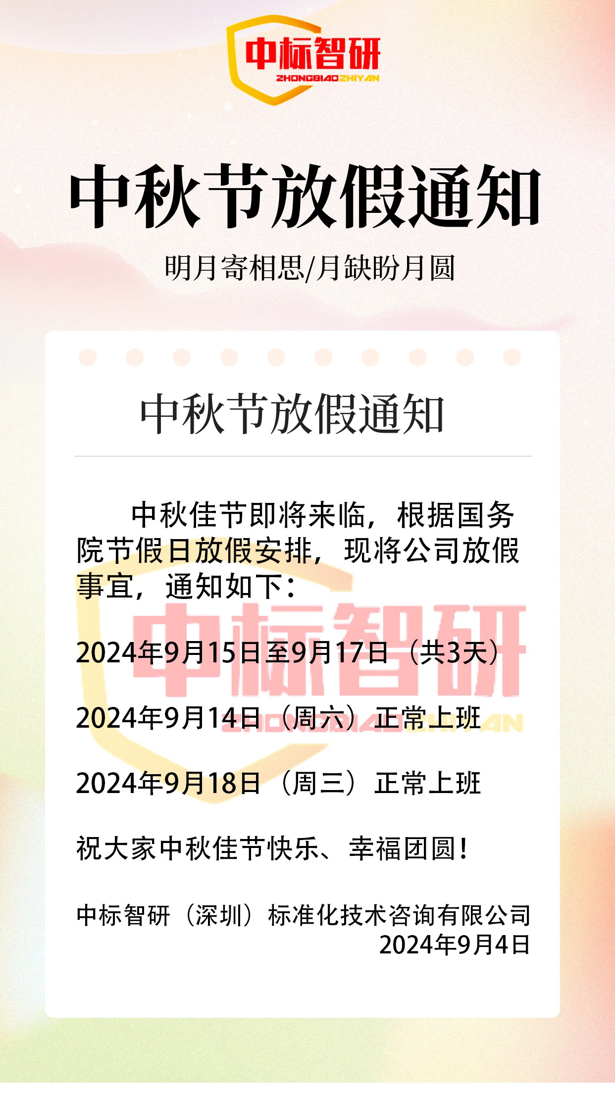 我司關(guān)于2024年中秋節(jié)的放假事宜