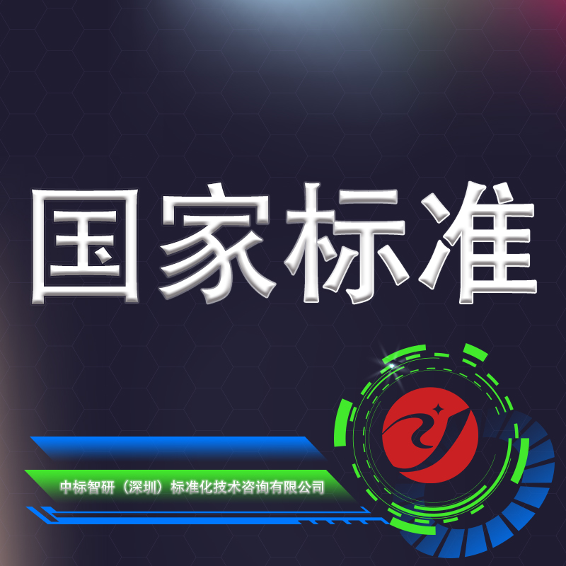 國(guó)家標(biāo)準(zhǔn).jpg