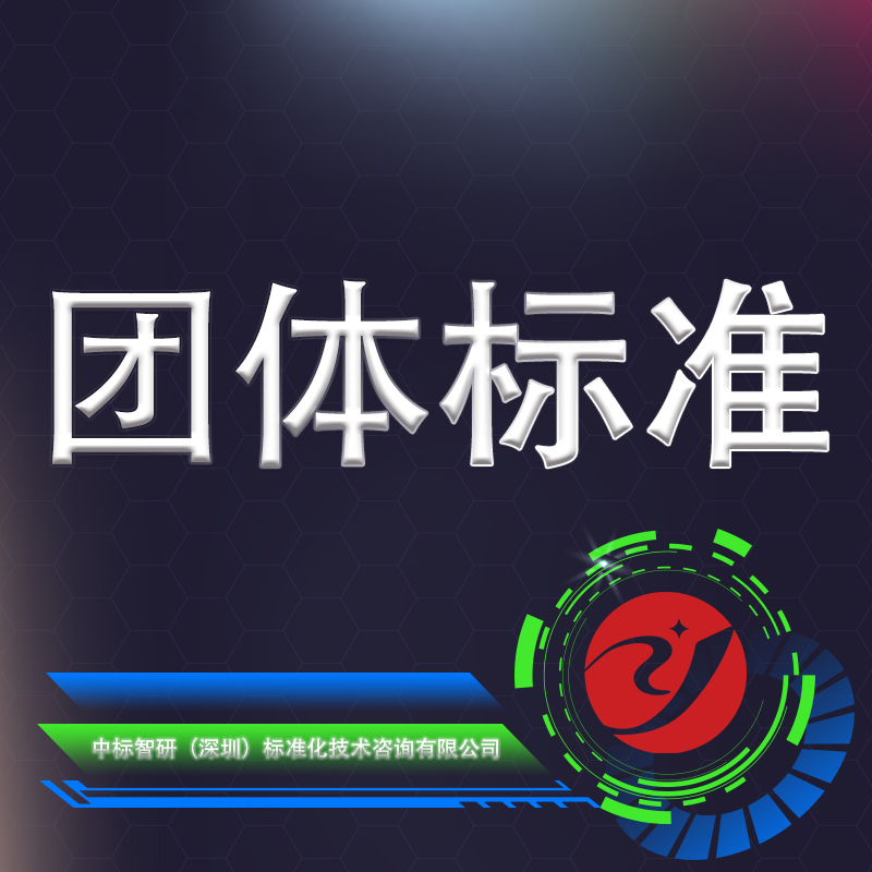 團(tuán)體標(biāo)準(zhǔn).jpg