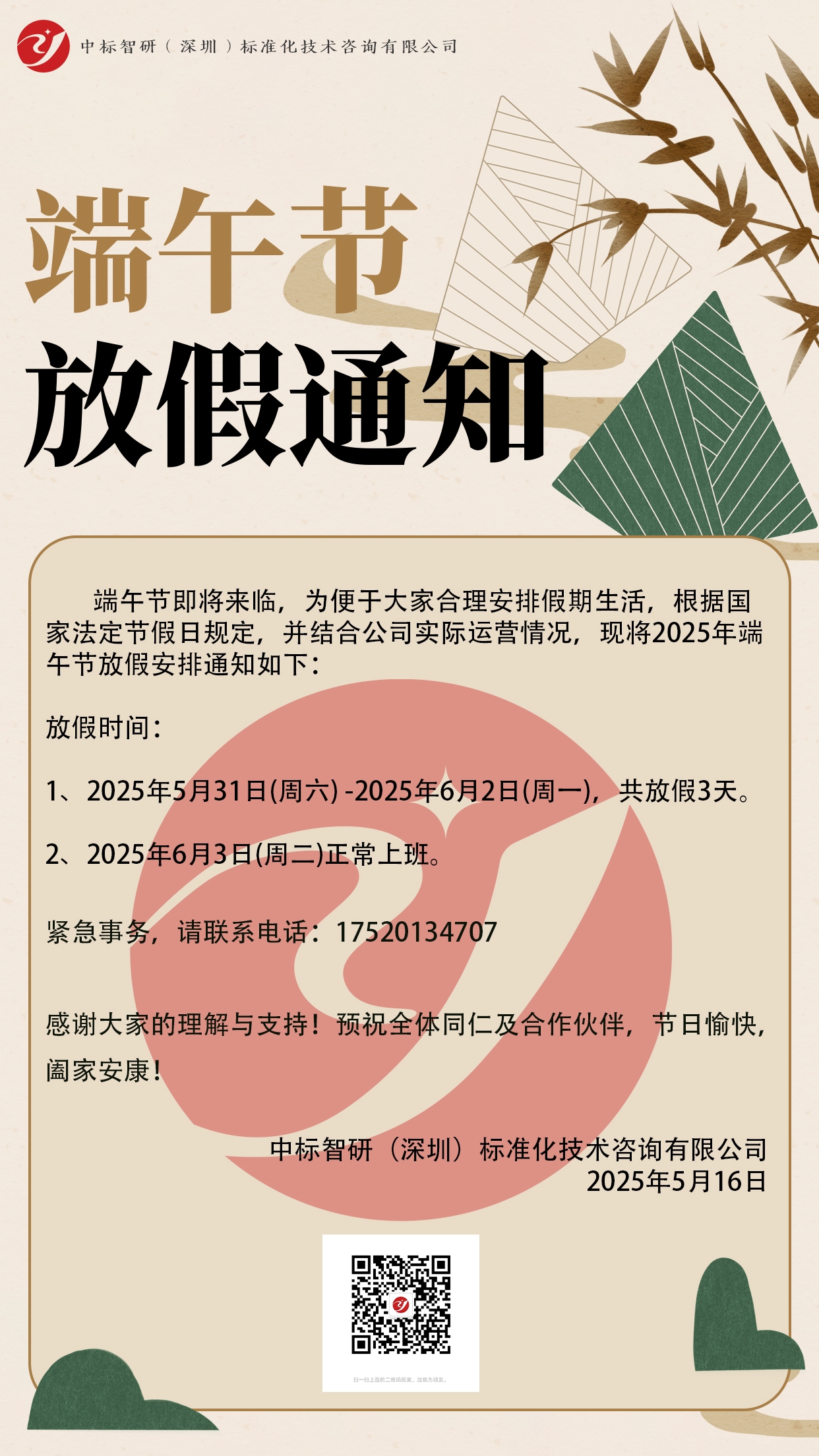 關(guān)于我司在2025年端午節(jié)的放假事宜,國家標(biāo)準(zhǔn),行業(yè)標(biāo)準(zhǔn),團(tuán)體標(biāo)準(zhǔn),參編,編制,起草,標(biāo)準(zhǔn)立項(xiàng),研制及參與制修訂,中標(biāo)智研(深圳),國標(biāo),行標(biāo),團(tuán)標(biāo),中標(biāo)智研,中標(biāo)智研（深圳）標(biāo)準(zhǔn)化技術(shù)咨詢有限公司,標(biāo)準(zhǔn)驗(yàn)證及檢測,研制,參與制修訂,